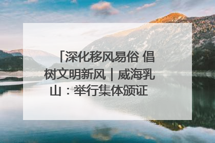 深化移风易俗 倡树文明新风｜威海乳山：举行集体颁证 倡导文明婚俗